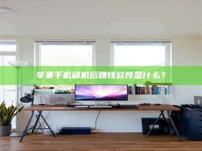 石家庄苹果手机刷机后赚钱软件是什么？