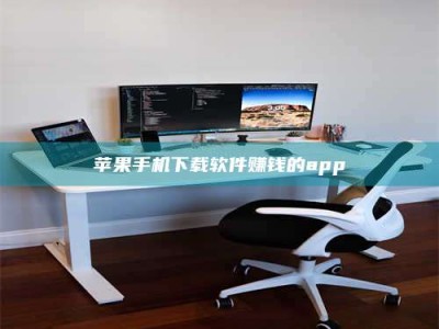 石家庄苹果手机下载软件赚钱的app