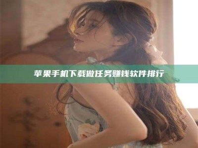 石家庄苹果手机下载做任务赚钱软件排行