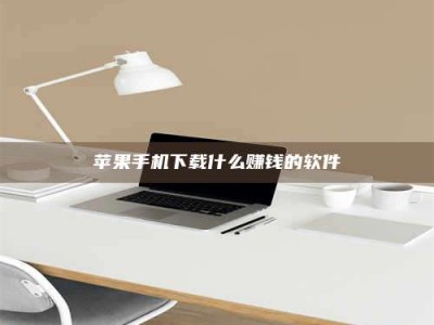 石家庄苹果手机下载什么赚钱的软件