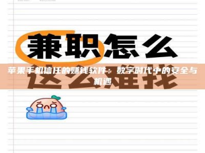 石家庄苹果手机信任的赚钱软件：数字时代中的安全与机遇