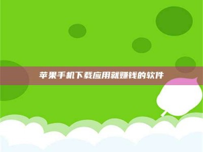 石家庄苹果手机下载应用就赚钱的软件