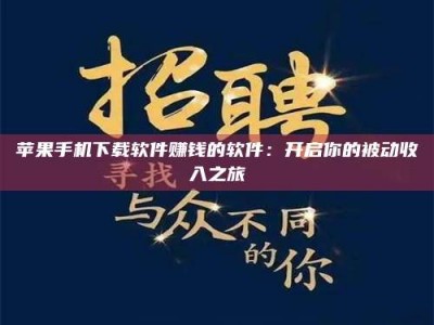 石家庄苹果手机下载软件赚钱的软件：开启你的被动收入之旅