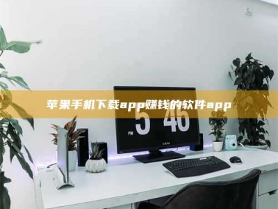 石家庄苹果手机下载app赚钱的软件app