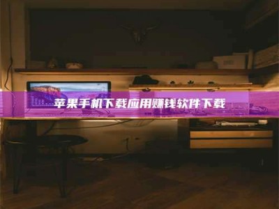 石家庄苹果手机下载应用赚钱软件下载