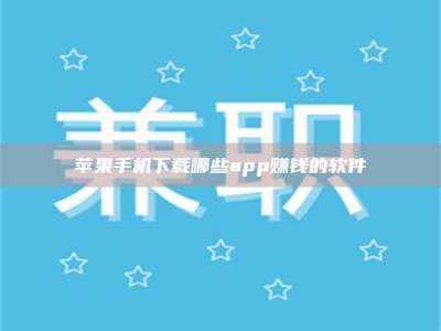 石家庄苹果手机下载哪些app赚钱的软件