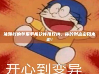 石家庄能赚钱的苹果手机软件排行榜，你的财富密码来咯！