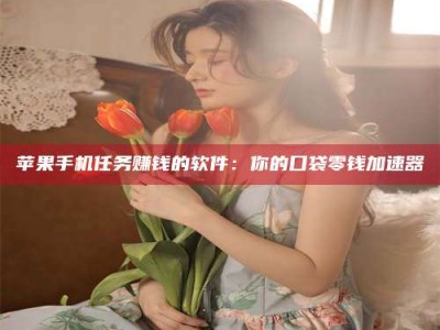 石家庄别抱怨找不到兼职啦，今天就教你几个在贴吧发帖招人的“小心机”！做完这些，你的招聘信息妥妥地被看到～