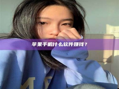 石家庄苹果手机什么软件赚钱？