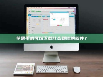 石家庄苹果手机可以下载什么赚钱的软件？