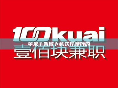 石家庄苹果手机做下载软件赚钱的