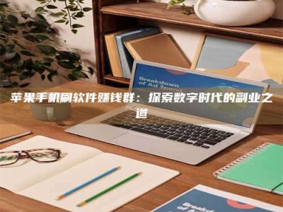 石家庄苹果手机刷软件赚钱群：探索数字时代的副业之道