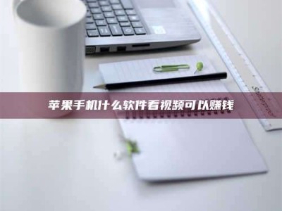 石家庄苹果手机什么软件看视频可以赚钱