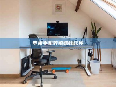 石家庄苹果手机养殖赚钱软件