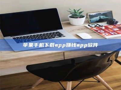 石家庄苹果手机下载app赚钱app软件