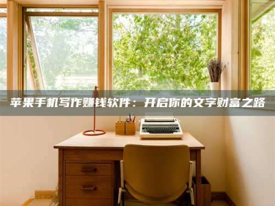 石家庄2024年全国金投美亚招募中心详解，避免踩坑指南！