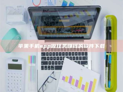石家庄苹果手机app做任务赚钱的软件下载