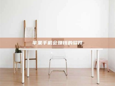 石家庄苹果手机会赚钱的软件