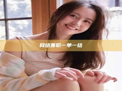 石家庄网络兼职一单一结