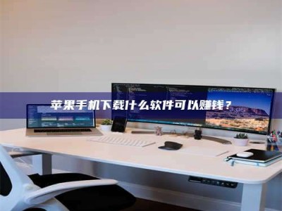 石家庄苹果手机下载什么软件可以赚钱？